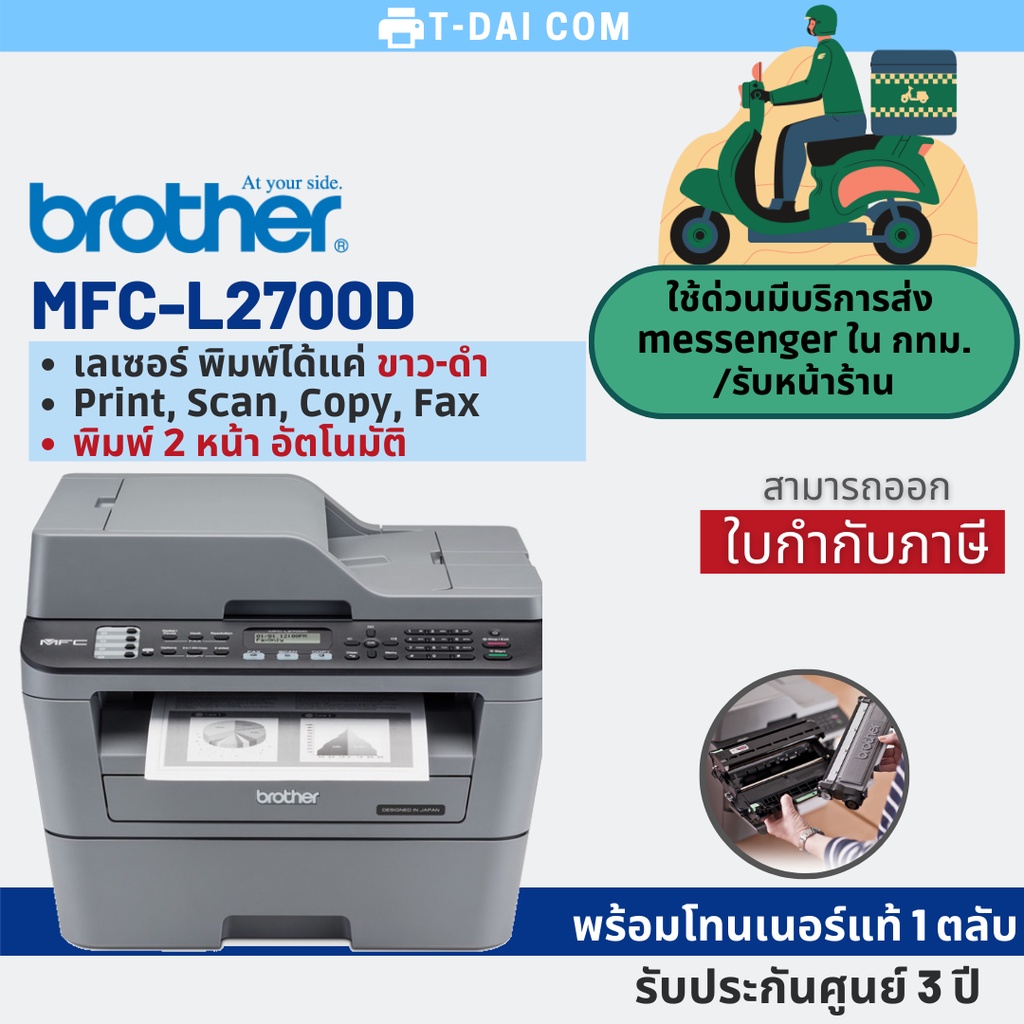 ภาพหน้าปกสินค้าBrother MFC-L2700D Laser Printer พิมพ์ขาวดำ (พร้อมหมึกแท้1ตลับ+รับประกันศูนย์3ปี) จากร้าน it_stuff บน Shopee