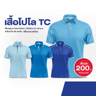 เสื้อโปโล TC เนื้อผ้า polyester ผสม cotton น้ำเงิน-ฟ้าเข้ม-ฟ้า-ฟ้าปกขริบทอง