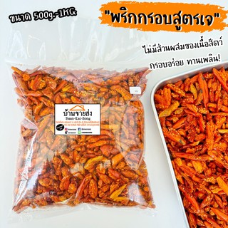 พริกทอดสูตรเจ✅ 🌶 พริกทอดกรอบ เจหรือไม่เจทานได้เช่นกันค่ะ 🌶 พริกทอด พริกคั่วงา เจ