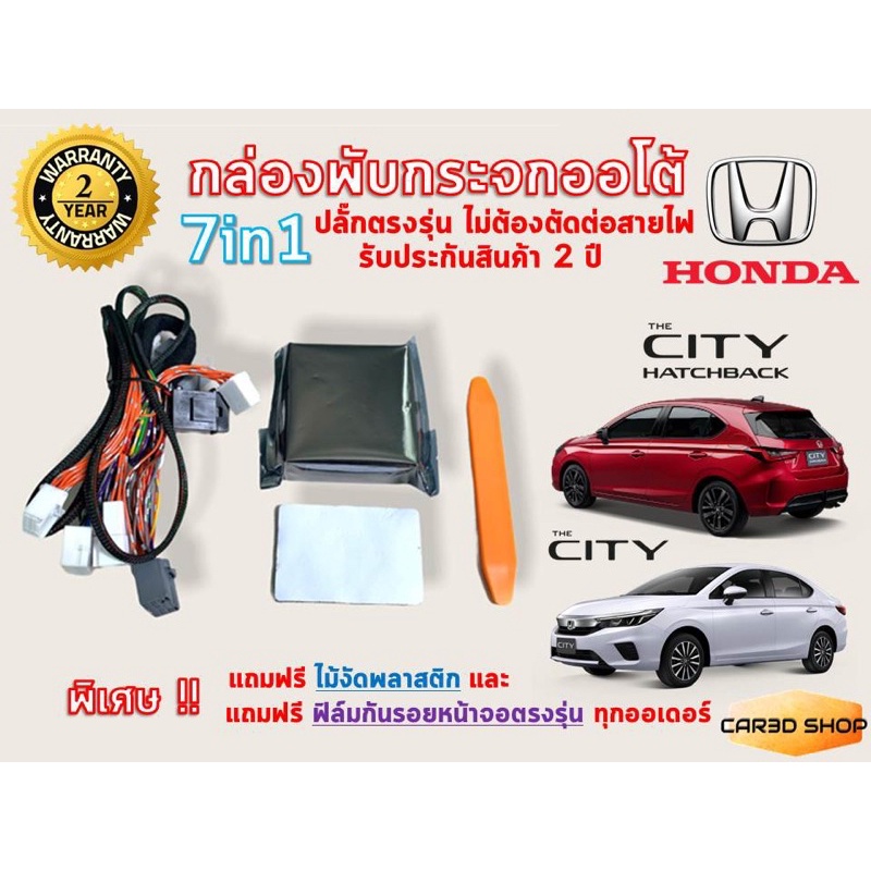 กล่องพับกระจกออโต้-honda-city2020-4ประตู-และ-5ประตู-ปลั๊กตรงรุ่น-ไม่ตัดต่อสายไฟ-แถมฟรี-ฟิล์มกันรอยหน้าจอตรงรุ่น