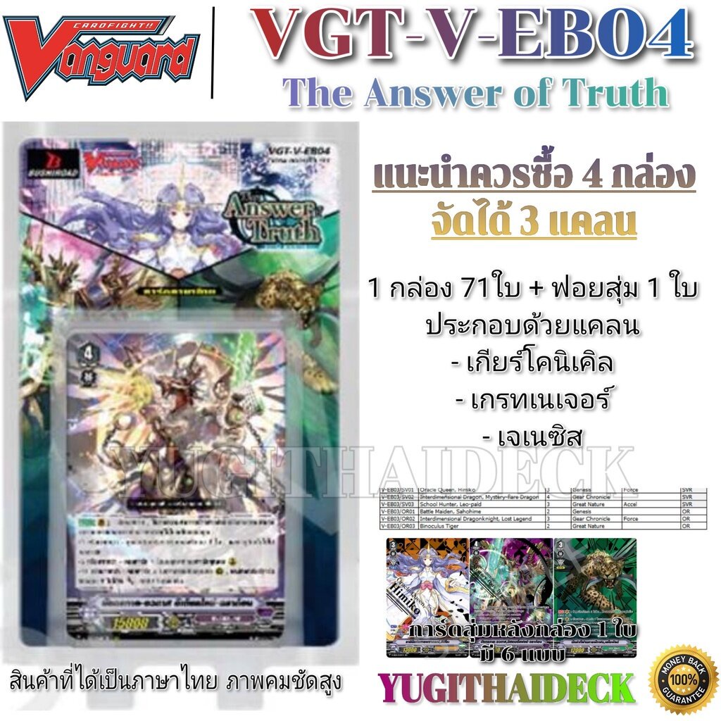 ภาพหน้าปกสินค้าแวนการ์ดไทย V-EB04 (VGT-V-EB04) 1 กล่อง/แยกแคลน/แยกใบ ดีสุดจิง