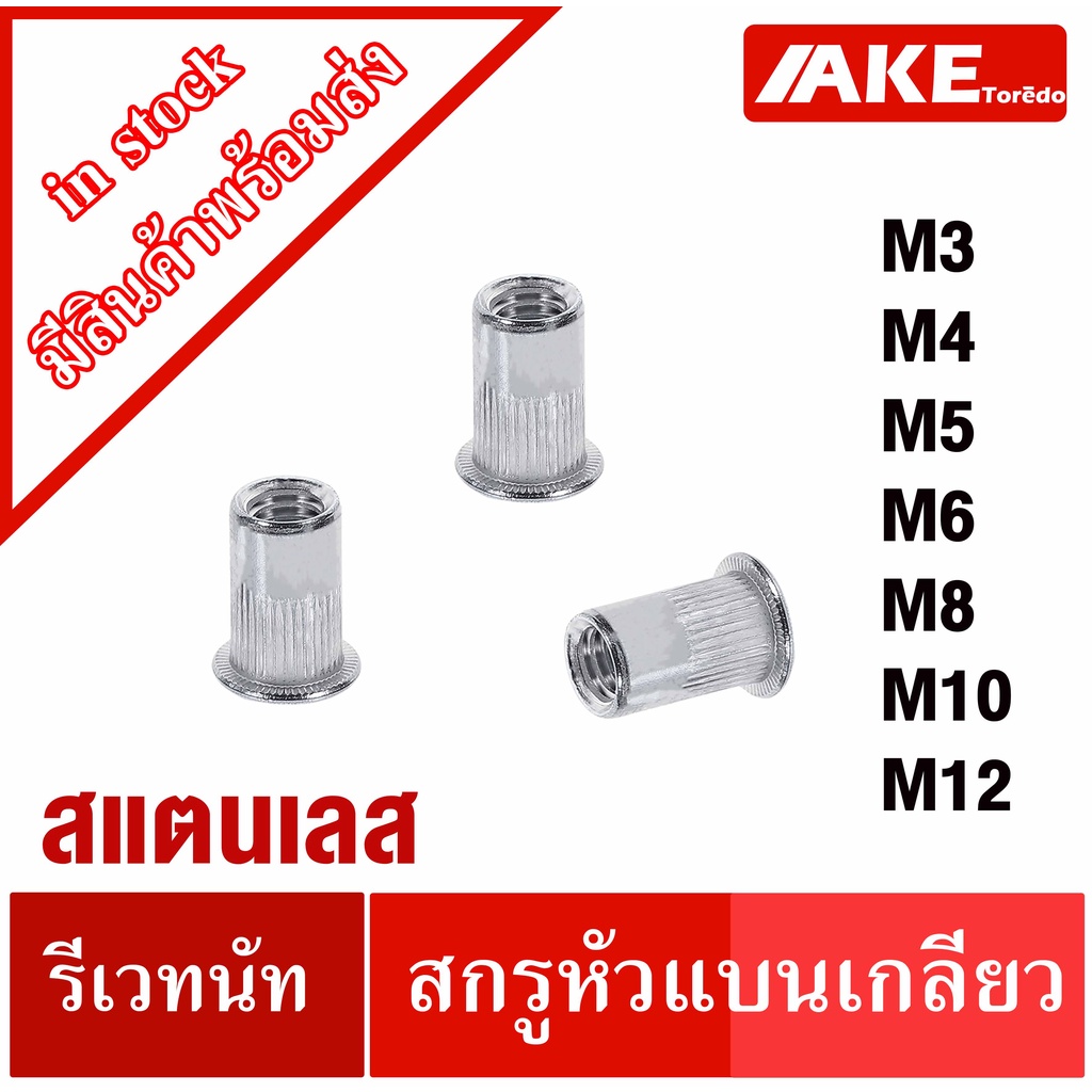 รีเวทนัท-สแตนเลส-m3-m4-m5-m6-m8-m10-m12-รีเวท-แพ็ค-5-ตัว-stainless-steel-rivet-nut-ลูกรีเวทนัท-ลูกรีเวท-โดย-ake