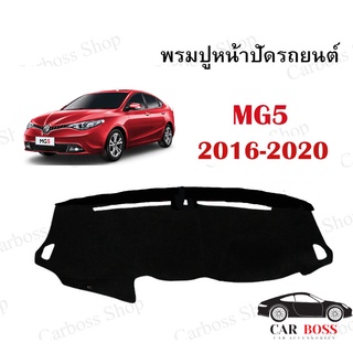 พรมปูคอนโซนหน้ารถ MG5 ปี 2016 2017 2018 2019 2020