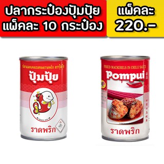 PoomPuiปลาทอดปลากระป๋องปุ้มปุ้ย ปลาแมคเคอเรลทอดราดพริก 155 กรัม แพ็คละ 10 กระป๋อง แพ็คละ 220 บาท สั่งกี่แพ็คก็ได้สั่งเลย