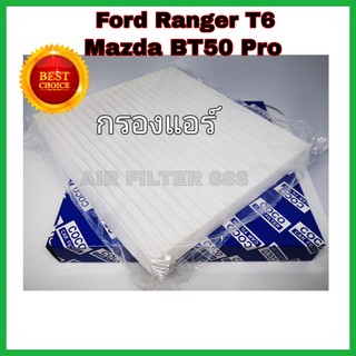 ไส้กรองแอร์ กรองแอร์รถยนต์ Ford Ranger T6 Mazda BT-50 Pro ฟอร์ด เรนเจอร์ มาสด้า บีที-50 โปร ปี 2012-2018 (กันฝุ่น PM2.5)