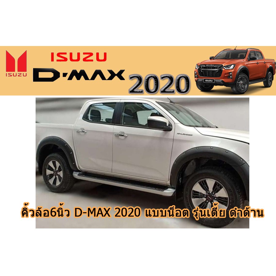 คิ้วล้อ6นิ้ว-ซุ้มล้อ-โป่งล้อ-อีซูซุดีแมคซ์-2020-คิ้วล้อ6นิ้ว-isuzu-d-max-2020-น็อต-รุ่นเตี้ย-4ประตู-แคป-ดำด้าน