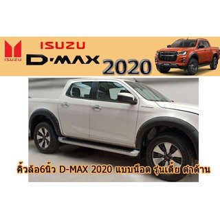 คิ้วล้อ6นิ้ว/ซุ้มล้อ/โป่งล้อ อีซูซุดีแมคซ์ 2020 คิ้วล้อ6นิ้ว Isuzu D-max 2020 น็อต รุ่นเตี้ย (4ประตู-แคป) ดำด้าน