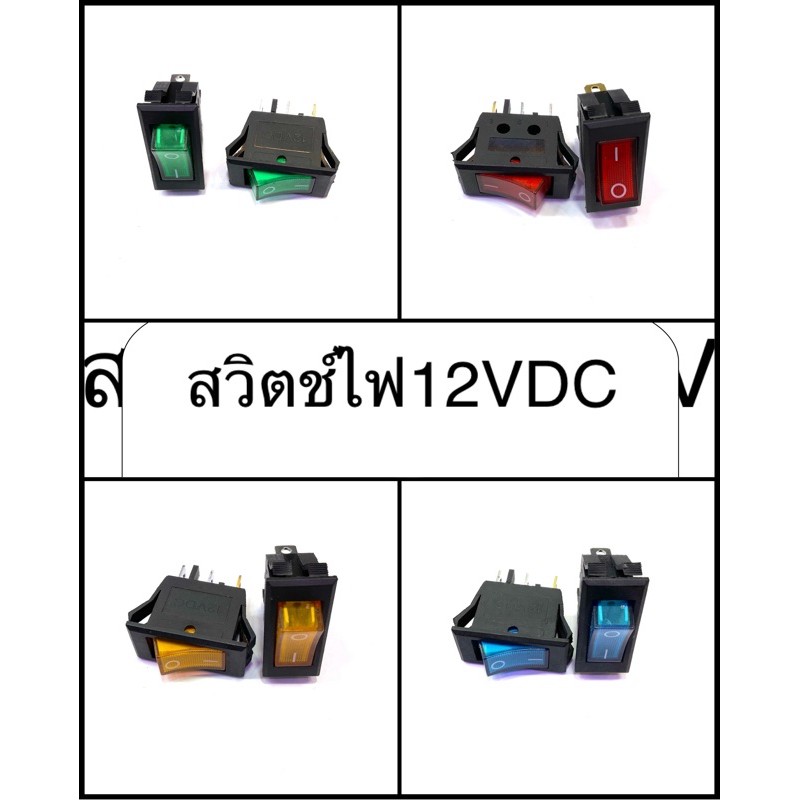 ราคาและรีวิวสวิตไฟDC12V สีแดง_สีเขียว-ส้ม -ฟ้า