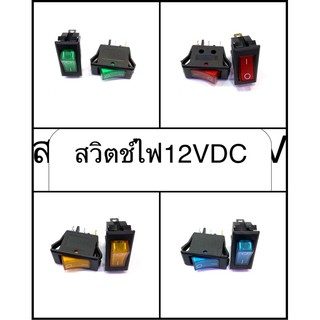 ภาพขนาดย่อของสินค้าสวิตไฟDC12V สีแดง_สีเขียว-ส้ม -ฟ้า