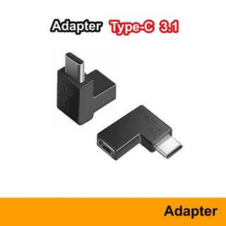 Adapter USB-C To L USB-C 3.1 อะแดปเตอร์แปลง Type C ตัวผู้ เป็น USB-C ตัวเมีย แบบงอ 90 องศา หักมุม Male Female Converter