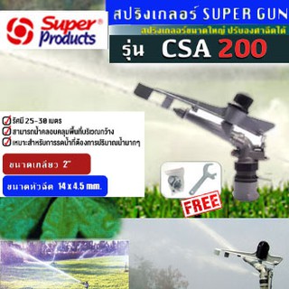 สปริงเกลอร์ยิงระยะไกล SUPER Sprinkler ปรับองศาได้ ของ SUPER PRODUCT มีขนาด  2 นิ้ว รุ่น CSA200 **มีรับประกัน สินค้าพร้อม