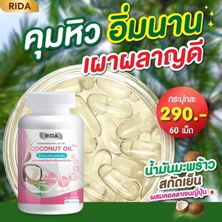 🔥 ส่งฟรี 🔥 ริด้า โคโค่ออยน้ำมันมะพร้าวสกัดเย็น ผสมคลอลาเจนญี่ปุ่น Rida coconut  60 ซอฟเจล