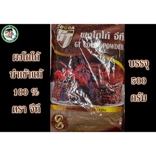 ผงโกโก้จีที500g สีเข้มไขมัน 10-12 %