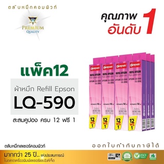 refillผ้าหมึกดอท คอมพิวท์สำหรับ epson lq-590 ความยาว 15 เมตรงานพิมพ์ดำคมชัดคุณภาพเทียบเท่าของแท้(OEM)รับประกันคุณภาพ