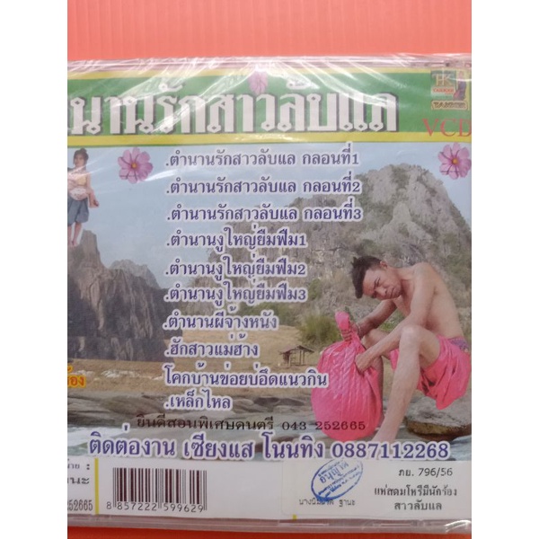 แผ่นวีซีดี-ตำนานรักสาวลับแลแห่สดมโหรีมีนักร้อง