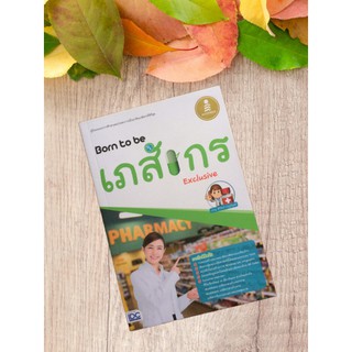 9786162009808 Born to be เภสัชกร Exclusive