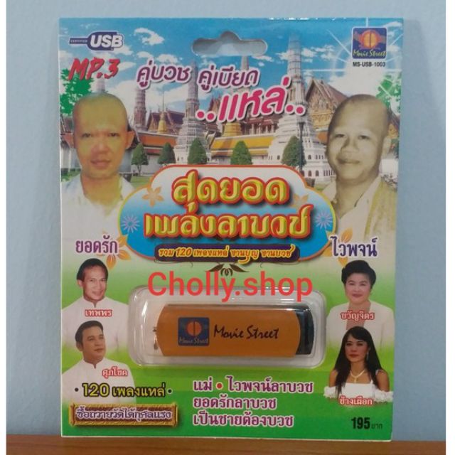 cholly-shop-มูฟวี่-street-ms-usb-1003-สุดยอดเพลงลาบวช-แหล่-งานบุญงานบวช-แม่ไม้เพลงดัง-usb-mp3-รวม-120เพลง-แฟลชไดร์ฟเพลง