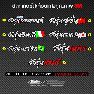 ภาพหน้าปกสินค้าสติกเกอร์สะท้อนแสง วัยรุ่นไทยแลนด์ ที่เกี่ยวข้อง