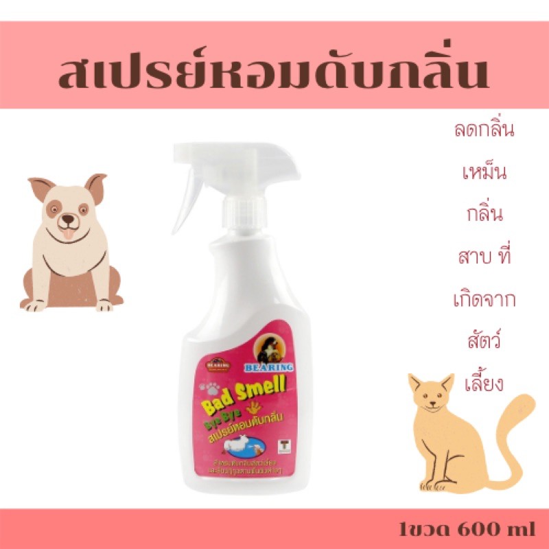 สเปรย์ดับกลิ่นสุนัข-แมว-และสัตว์เลี้ยงทุกชนิด-600ml