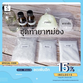 🔥โปรทั้งปี🔥ชุดทำยาหม่องสมุนไพร ด้วยตนเอง 1 ชุด **ฟรีขวดแก้ว 50 กรัม 2 ขวดทุกออร์เดอร์**ทำได้ 8 ขวด (330 กรัม) มีเก็บปลาย