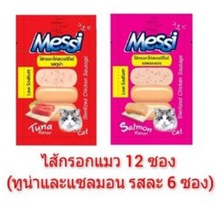 Messi ไส้กรอกไก่สเตอริไรซ์สำหรับแมว 12 ซอง