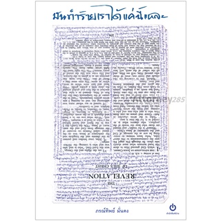 หนังสือ มันทำร้ายเราได้แค่นี้แหละ