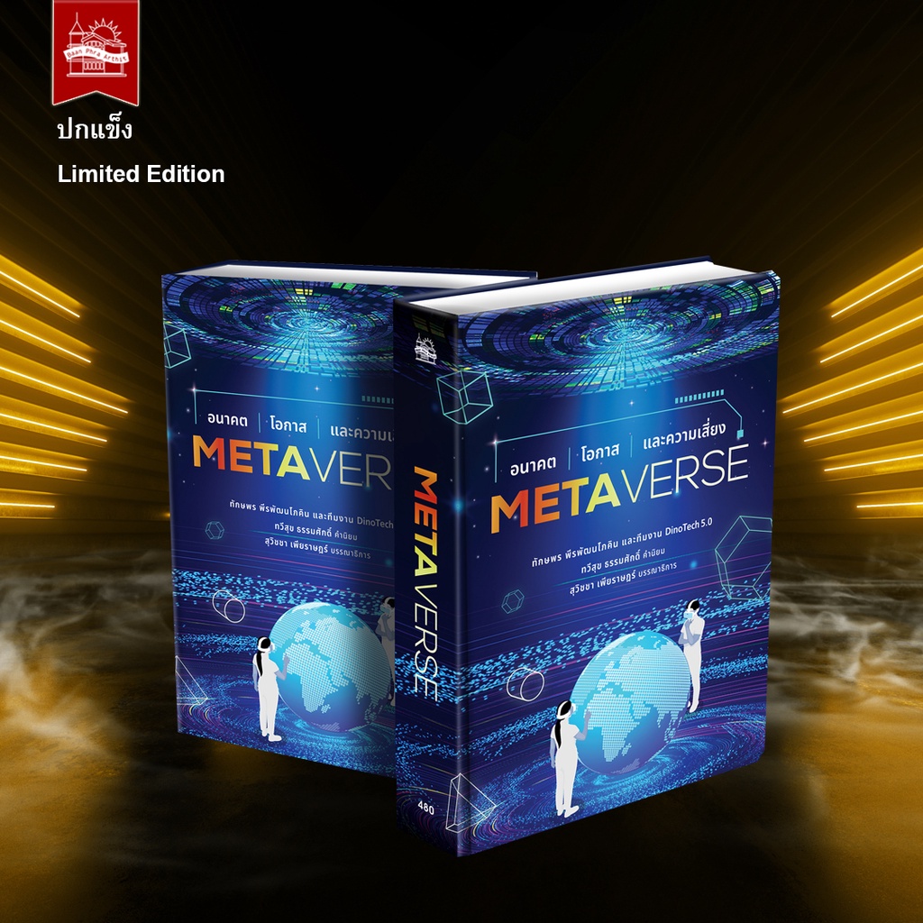 บ้านพระอาทิตย์-หนังสือ-metaverse-อนาคต-โอกาส-และความเสี่ยง-ฉบับปกแข็ง-limited-edition