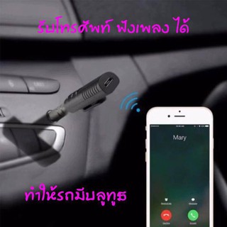 ตัวรับสัญญาณบลูทูธ บลูทูธในรถยนต์ Car Bluetooth AUX 3.5mm ตัวรับสัญญาณไร้สาย บลูทูธ สำหรับรูหูฟัง 3.5 มม Handsfree