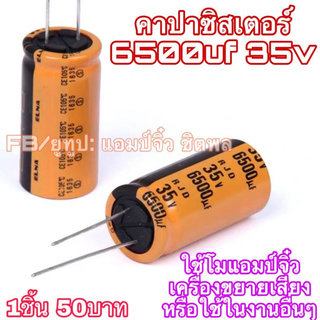 🔥ลดทันที 100.-ใช้โค้ด CHALSHVS219🔥 คาปาซิเตอร์ 6500uf 35v เครื่องขยายเสียง คุณภาพสูงความจุเยอะ