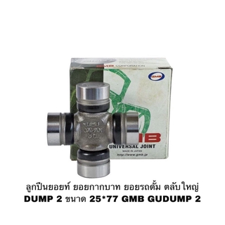 ลูกปืนยอยท์ ยอยกากบาท ยอยรถดั้ม ตลับใหญ่ DUMP 2 ขนาด 25*77 GMB GUDUMP 2