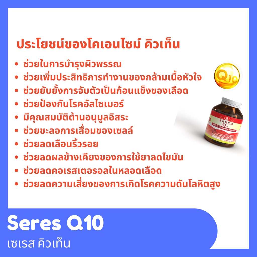 ของแท้-100-seres-coenzyme-q10-เซเรส-โคเอนไซม์-คิวเท็น-วิตามินเสริมอาหารต้านอนุมูลอิสระ-บำรุงหัวใจ-บำรุงผิว-30-แคปซูล