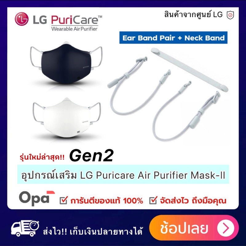 ภาพสินค้าGen2 อุปกรณ์เสริม ของหน้ากาก ฟอกอากาศ LG แท้ PuriCare Mark-ll จากร้าน opashopa บน Shopee ภาพที่ 4