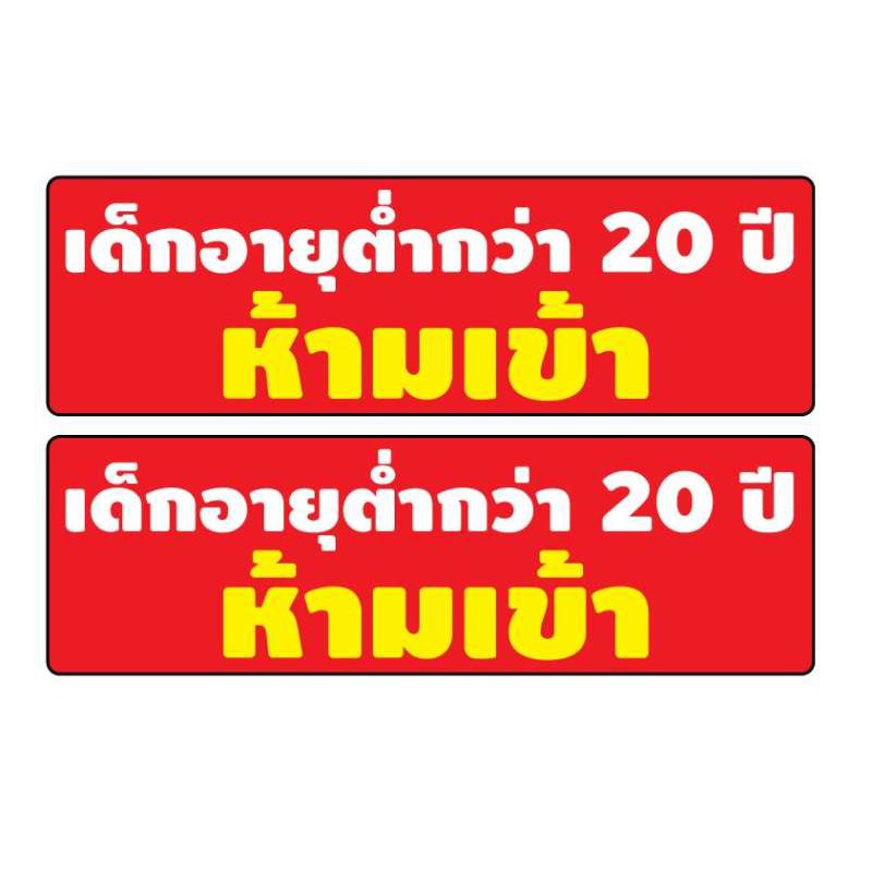 สติ้กเกอร์กันน้้ำ-ติดประตู-ผนัง-กำแพง-ป้ายเด็กอายุต่ำกว่า20ปี-ห้ามเข้า-2-ดวง-1-แผ่น-a4-รหัส-c-001