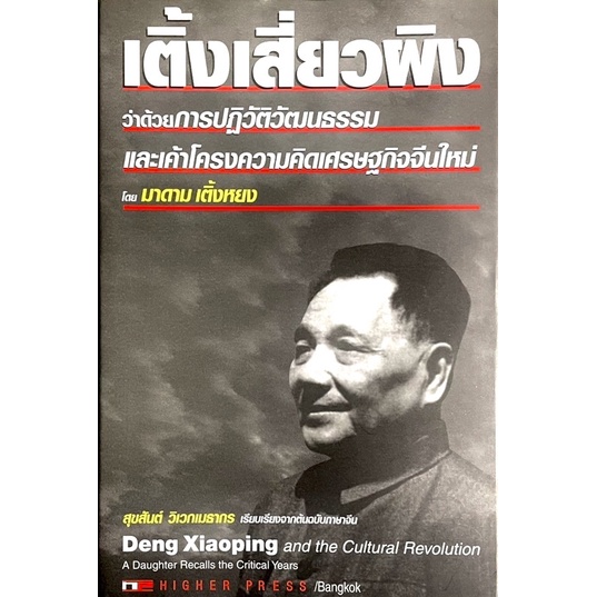 เติ้งเสี่ยวผิง-deng-xiaoping-and-the-cultural-revolution