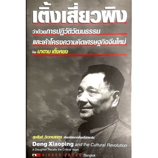เติ้งเสี่ยวผิง - Deng Xiaoping and the Cultural Revolution
