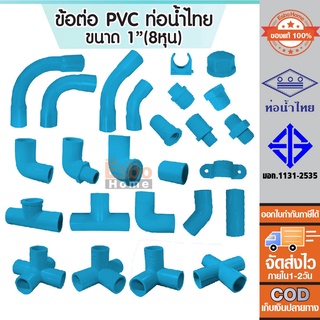 อุปกรณ์ ข้อต่อ พีวีซี PVC แข็ง หนา ขนาด 1นิ้ว หรือ 8หุน  สีฟ้า สำหรับใช้กับท่อรับความดัน ท่อน้ำไทย สต็อกแน่น ของแท้100%