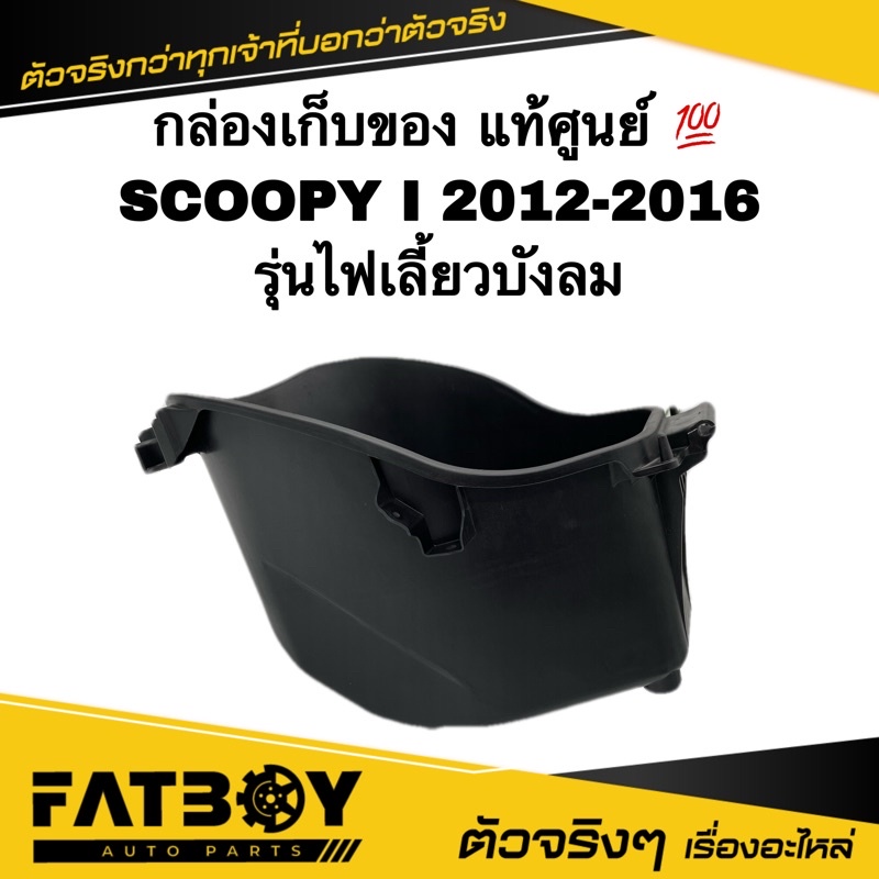 กล่องเก็บของ-scoopy-i-2012-2013-2014-2015-2016-สกู๊ปปี้-i-2012-2016-ไฟเลี้ยวบังลม-แท้ศูนย์-81250-k16-900-กล่องใต้เบาะ