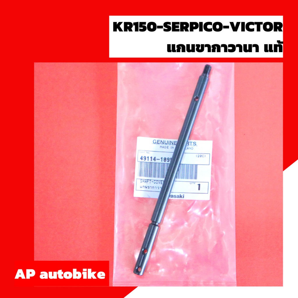 แกนขากาวานาแท้kr150-serpico-victor-เบิกศูนย์-แกนกาวานาแท้-แกนกาวานา-แกนกาวานาเคอา-แกนกาวานาเซอ-แกนกาวานาวิคเต้อ