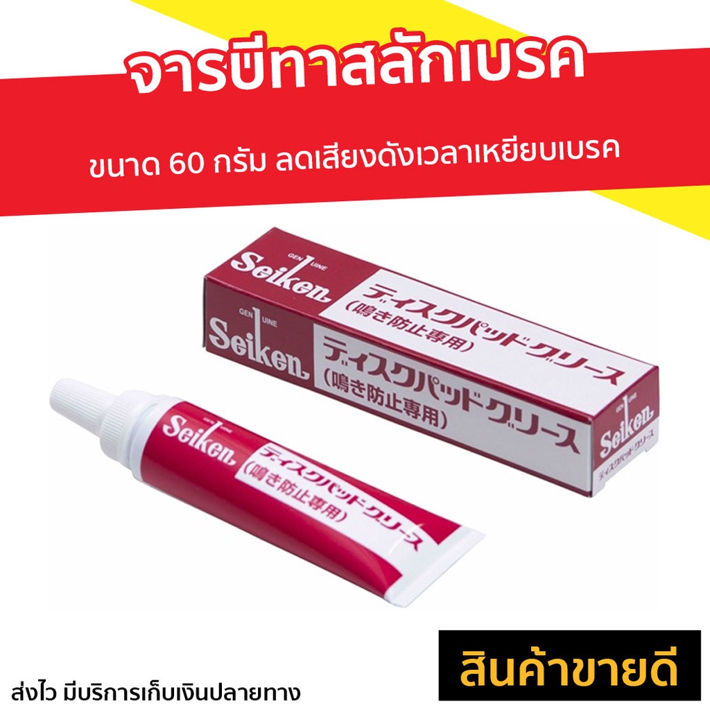 จารบีทาสลักเบรค Seiken ขนาด 60 กรัม ลดเสียงดังเวลาเหยียบเบรค CF305 ...