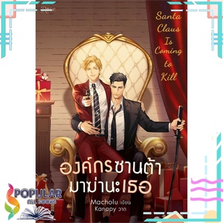 หนังสือ   องค์กรซานต้ามาฆ่านะเธอ Santa Claus Is Coming to Kill#  Rose