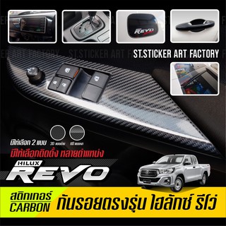 สติกเกอร์กันรอย Revo CAB 2015-ปัจจุบัน , ตอนเดียว ลายเคฟล่า