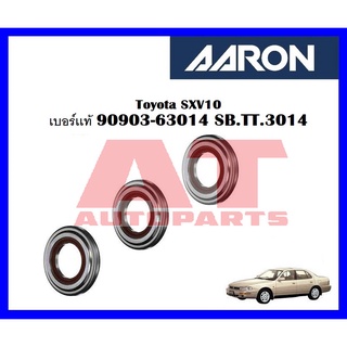 ลูกปืนเบ้าโช๊ค Toyota SXV10 เบอร์เเท้ 90903-63014 ยี่ห้อ AARON ราคาต่อชิ้น SB.TT.3014