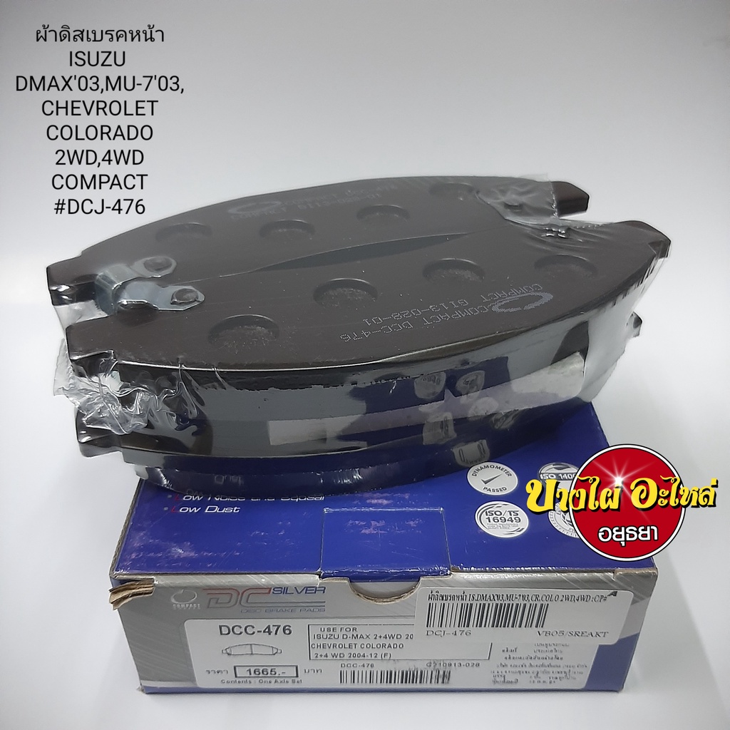 ผ้าเบรคหน้า-isuzu-รุ่น-dmax-ปี-2003-2006-ตัวเตี้ย-สูง-mu-7-chevrolet-colorado-ปี-2003-2006-ตัวเตี้ย-สูง-compact