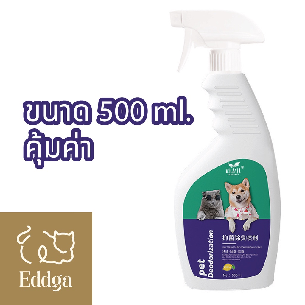พร้อมส่ง-ส่งไวจากไทย-eddga-สเปรย์กำจัดกลิ่นสัตว์-ดับกลิ่น-แมว-หมา-กลิ่นฉี่-กลิ่นทรายแมว-สารสกัดธรรมชาติ-500ml