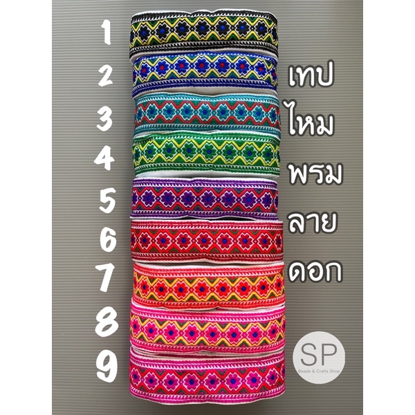 เทปไหมพรมลายดอก-ปลีก-ส่ง