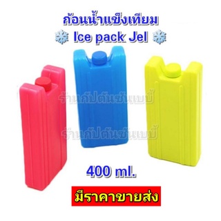 ภาพหน้าปกสินค้า🌈พร้อมส่ง❄️ไอซ์แพคเจล 400 กรัม เก็บความเย็น  cool pack  น้ำแข็งเทียม ที่เกี่ยวข้อง