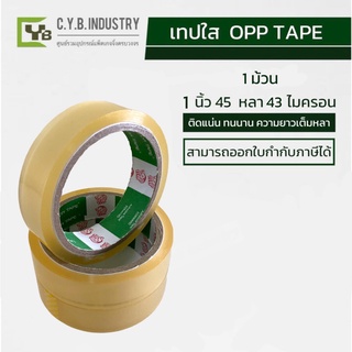 เทปใส Opp Tape 1 ม้วน  1 นิ้ว  48 หลา 43 ไมครอน ปิดกล่อง ติดกล่อง สก็อตเทป