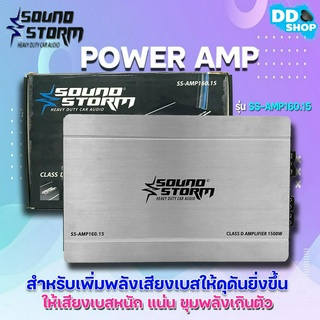Power AMPSOUND STORM พาเวอร์แอมป์ติดรถยนต์แรงๆดีๆ รุ่น SS-AMP160.15 CLASS D 1000w. สีเงิน