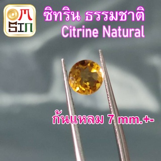 ❤️💎A258 7 มิล +- 1 เม็ด กลม ซิทริน พลอย  Citrine Natural  สีเหลือง ก้นแหลม พลอยสด ไม่ผ่านการเผา ธรรมชาติแท้