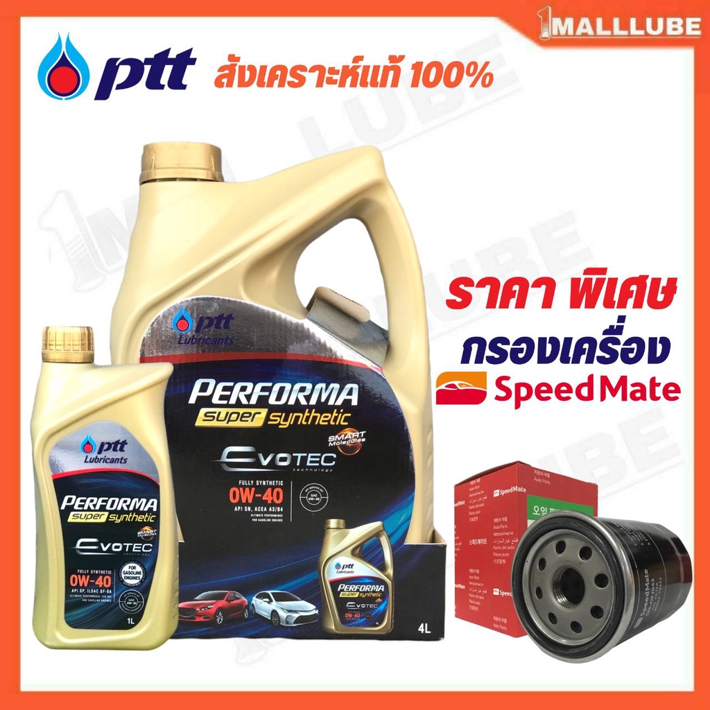 ptt-fully-super-synthetic-0w-40-สังเคราะห์แท้-100-ตัวเลือก-4-6ลิตร-พร้อมกรองน้ำมันเครื่อง-speedmate-1ลูก